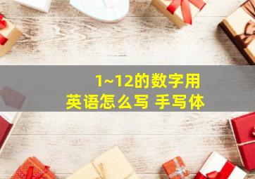 1~12的数字用英语怎么写 手写体